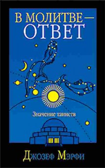 Книга Мэрфи Дж. В молитве-ответ, б-8225, Баград.рф